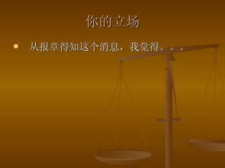 你的立场 从报章得知这个消息，我觉得。。。 