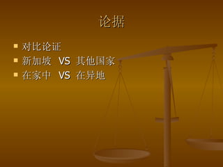 论据 对比论证 新加坡  VS  其他国家 在家中  VS  在异地 