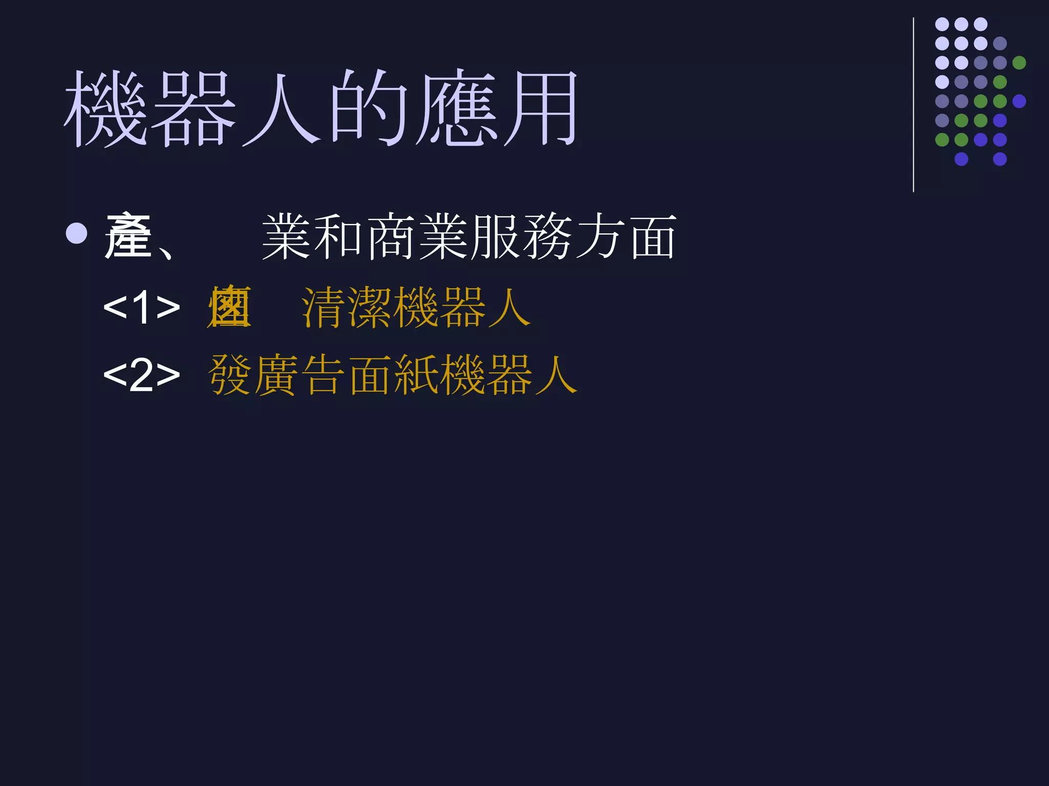機器人的應用 一、產業和商業服務方面 <1>  煙囪清潔機器人 <2>  發廣告面紙機器人 