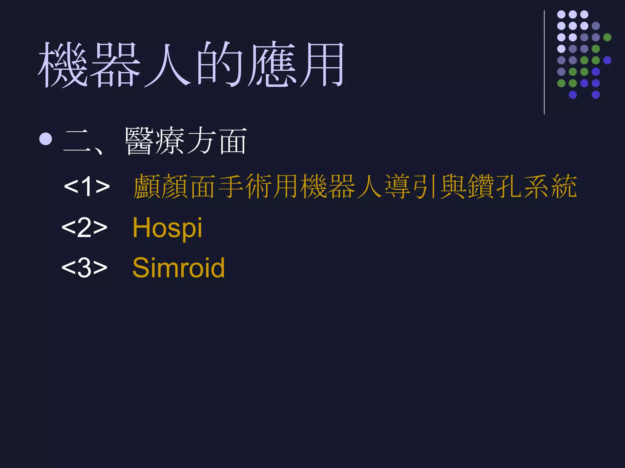 機器人的應用 二、醫療方面 <1>  顱顏面手術用機器人導引與鑽孔系統 <2>  Hospi <3>  Simroid 