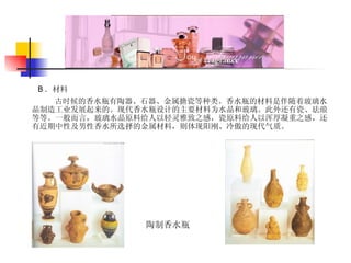 香水的加工工艺