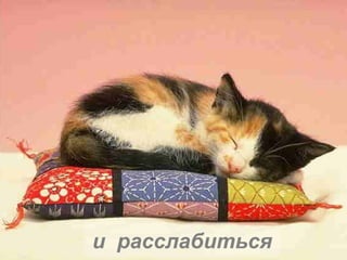 и  расслабиться 