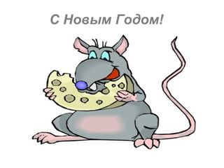 С Новым Годом! 