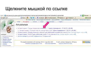 Щелкните мышкой по ссылке 