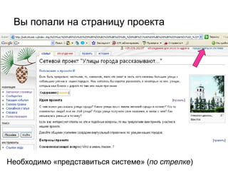 Вы попали на страницу проекта Необходимо «представиться системе» ( по стрелке ) 