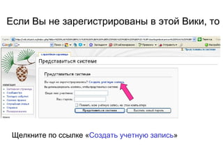 Если Вы не зарегистрированы в этой Вики, то Щелкните по ссылке « Создать учетную запись » 