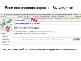 Если все сделано верно, то Вы увидите: Щелкните мышкой по своему имени вверху около человечка 