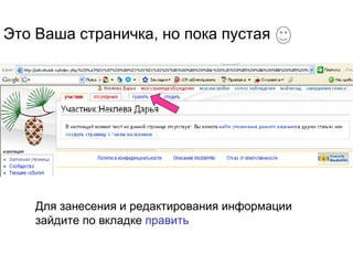 Это Ваша страничка, но пока пустая Для занесения и редактирования информации зайдите по вкладке  править 