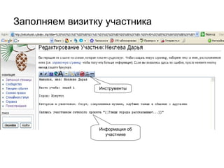 Заполняем визитку участника Инструменты Информация об участнике 