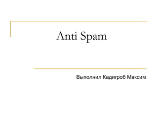 Anti Spam Выполнил Кадигроб Максим 