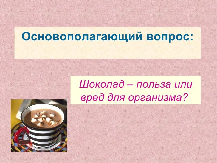 Шоколад исследовательский проект