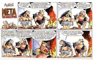 ΜΕΤΑ ΤΗ ΚΑΤΑΣΤΡΟΦΗ