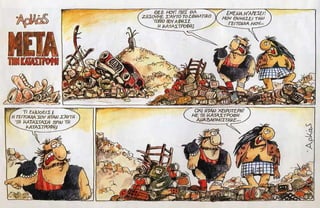 ΜΕΤΑ ΤΗ ΚΑΤΑΣΤΡΟΦΗ