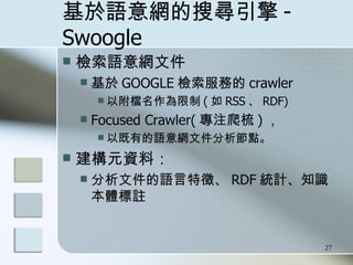 Ѱ -Swoogle zZWļ   GOOGLE zյ crawler Ըn (  RSS  RDF) Focused Crawler( ע )  ԼеZWļc ԪYϣ ļZ硢 RDF yӋ֪Rw]  