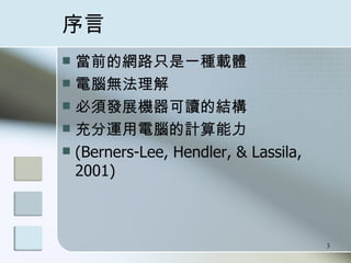  ǰľW·ֻһNdw Xo 횰lչCxĽY \XӋ (Berners-Lee, Hendler, & Lassila, 2001)  