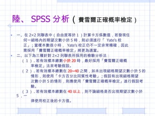 ꑡ SPSS   Mѩ_ʙz һ 22 Уɶȵ 1 Ӌ㿨SֵlF һȵΔС 5 rtMС  Yates У  ; ӱСr  Yates УԲһǳ_ áMѩ_ʙzm Nᘌ 22 õęz  1  . Чӱ С 20 rÒáMѩ_ ʙzO  2  . Чӱ 20~40 ֮gδFΔС 5  Σtʹáٷֱͬ|Կ򞡹 ; OгF ΔС 5 ΣtʹáMѩ_ʙzMмO 򞡣  3  . Чӱ 40  tՓǷFΔС 5 һ  ʹУĿֵ 