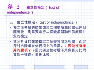  -3  ԙz test of independence  ԙz test of independence  ԿĽY׃gPS_@ᣬtҪMж׃Pԏc|ęz Ŀ춙z׃g֮P̽ӑ׃׃ϵĲ ]вŪ׃헣 ˪Կ򞲻ٷֱͬ|һM^ 