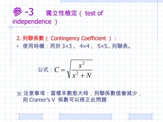  -3  ԙz test of independence  2. S Contingency Coefficient    ʹÕrC 33  44  55..   ʽ  ע헣ӱrSֵp٣t Cramers V  Sˆ} 