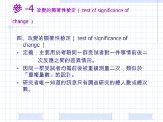  -4 ׃@ԙz test of significance of change    ġ׃@ԙz test of significance of change  xҪ춿ͬһȺԇߌһǰ η֮gĲΡ ͬһȺԇ߾ǰᱻ}yΣ춡}OӋ оΨһ֪ӍϢֻ{оĿ˔򿂴Δ 