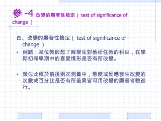  -4 ׃@ԙz test of significance of change  ġ׃@ԙz test of significance of change  }ĳλ̎˽Wν̵ĿĿڌWڳ͌WеϲǷ׃ ƴ˷NǰɴΜyУBȻ򷴑l׃ĴΔٷֱǷԿø׃@MС 