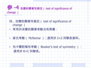  -4 ׃@ԙz test of significance of change  ġ׃@ԙz test of significance of change  춸׃@򞷨ЃɷN Ͽ򞣨 McNemar  : m 22 Yϡ QԿ򞣨 Bowkers test of symmetry  m RC  