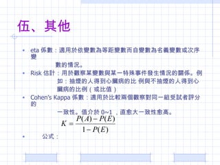顢 eta Sm׃Ⱦ׃׃x׃׃ r Risk Ӌ^ĳ׃cĳһ¼lrPS 磺韟˵õKı c韟˵õ Kıֵ Cohens Kappa Sm춱^ɂ^쌦ͬһMԇuֵ һԡֵ 0~1 ֱһߡ ʽ 