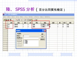 ꑡ SPSS   ٷֱͬ|ԙz 