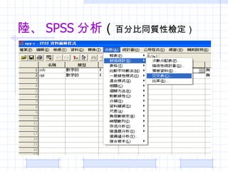 ꑡ SPSS   ٷֱͬ|ԙz 