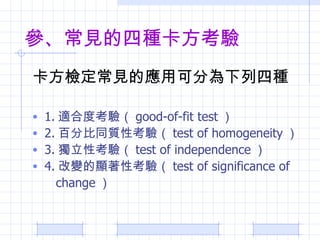 ҊķN zҊđÿɷ֞ķN 1. m϶ȿ򞣨 good-of-fit test  2. ٷֱͬ|Կ򞣨 test of homogeneity  3. Կ򞣨 test of independence  4. ׃@Կ򞣨 test of significance of  change  