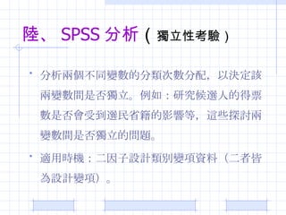 ꑡ SPSS   Կ򞣩 ɂͬ׃ķΔ䣬ԛQԓ׃gǷ磺оx˵ĵƱǷܵxʡӰ푵ȣ@Щ̽ӑ׃gǷĆ} mÕrCOӋe׃Yϣ߽ԞOӋ׃헣 