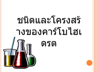 ชนิดและโครงสร้างของคาร์โบไฮเดรต 