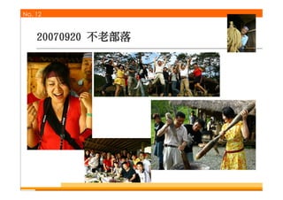 泛醉俱樂部回顧