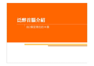 泛醉俱樂部回顧