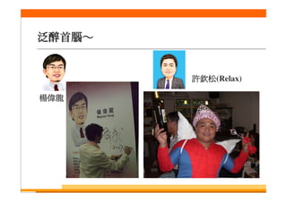 泛醉俱樂部回顧