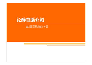 泛醉俱樂部簡介