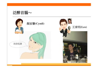 泛醉俱樂部簡介