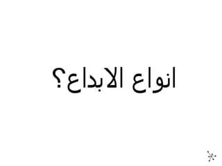 انواع الابداع؟ 