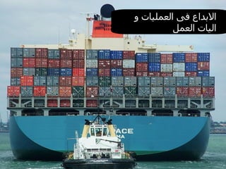 الابداع فى العمليات و اليات العمل 