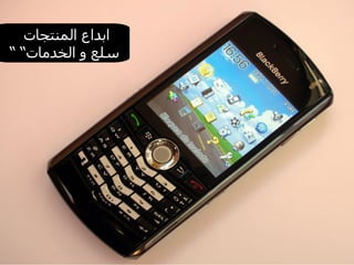 ابداع المنتجات  “  سلع و الخدمات“ 