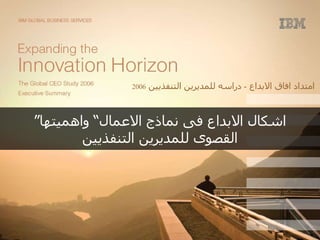 ” اشكال الابداع فى نماذج الاعمال“ واهميتها القصوى للمديرين التنفذيين امتداد افاق الابداع  -  دراسه للمديرين التنفذيين  2006   