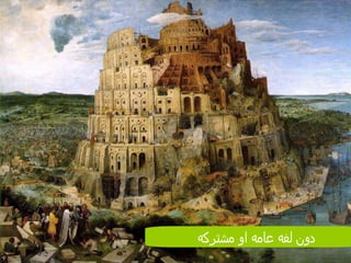 دون لغه عامه او مشتركه 