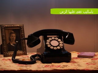 باساليب عفى عليها الزمن 