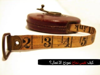 كيف  تقيس نجاح  نموذج الاعمال؟ 