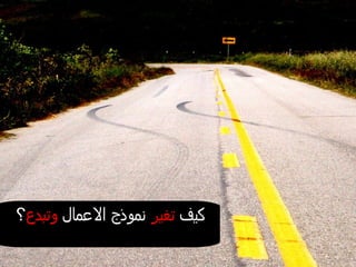 كيف  تغير  نموذج الاعمال  وتبدع ؟ 