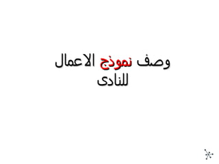 وصف   نموذج  الاعمال للنادى 