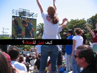 كيف  تصل  لل عملاء ؟ 