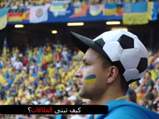 كيف تبنى  العلاقات ؟ 