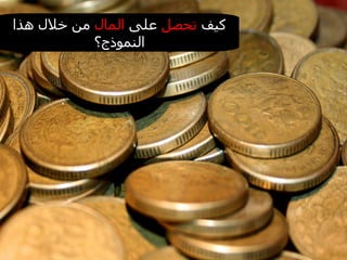 كيف  تحصل  على  المال  من خلال هذا النموذج؟ 