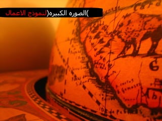 الصوره الكبيره ( لنموذج الاعمال ) 