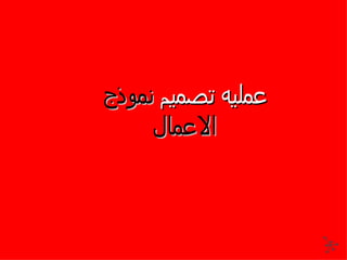 عمليه تصميم  نموذج الاعمال 